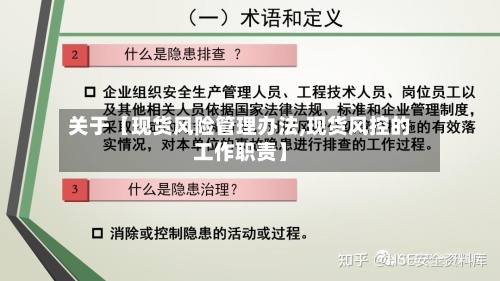 关于【现货风险管理办法,现货风控的工作职责】-第3张图片