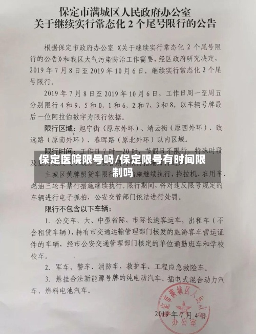 保定医院限号吗/保定限号有时间限制吗