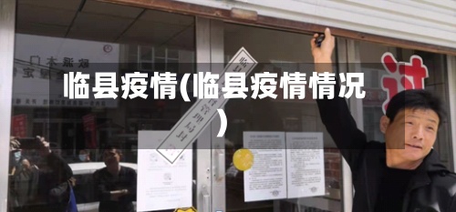临县疫情(临县疫情情况)