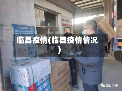 临县疫情(临县疫情情况)-第2张图片