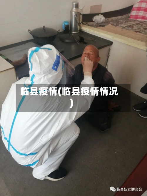 临县疫情(临县疫情情况)-第3张图片