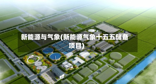 新能源与气象(新能源气象十五五储备项目)