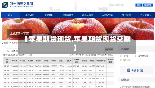 【苹果期货现货,苹果期货现货交割】
