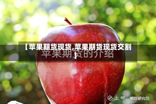 【苹果期货现货,苹果期货现货交割】-第2张图片