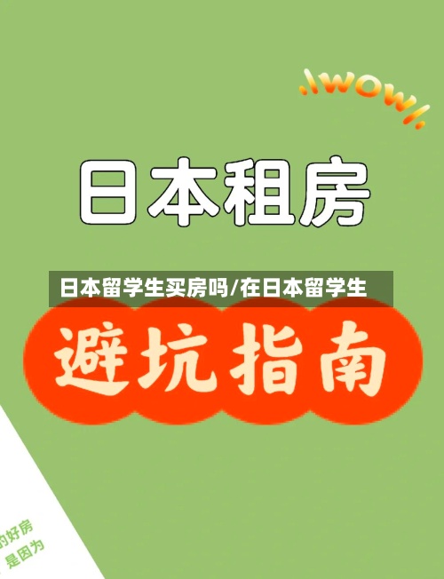 日本留学生买房吗/在日本留学生