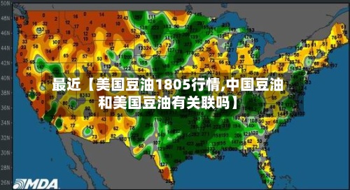 最近【美国豆油1805行情,中国豆油和美国豆油有关联吗】