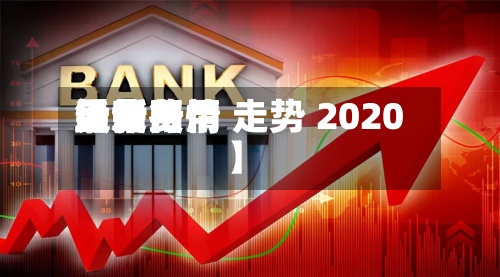 近来
【铅费用
最新费用
铅费用
最新行情 走势 2020】