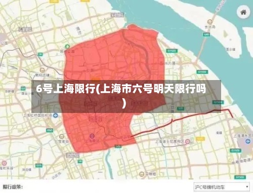 6号上海限行(上海市六号明天限行吗)-第2张图片
