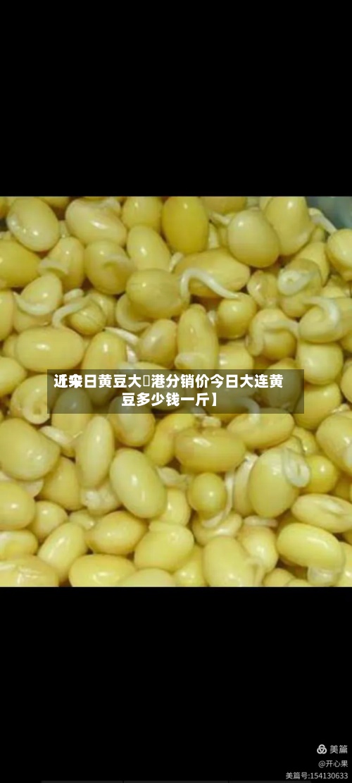 近来
【今日黄豆大連港分销价今日大连黄豆多少钱一斤】-第2张图片