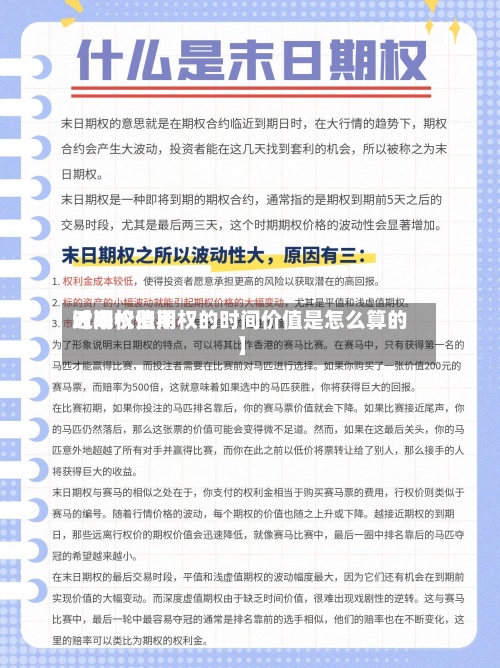 近来【期权费用时间价值期权的时间价值是怎么算的】