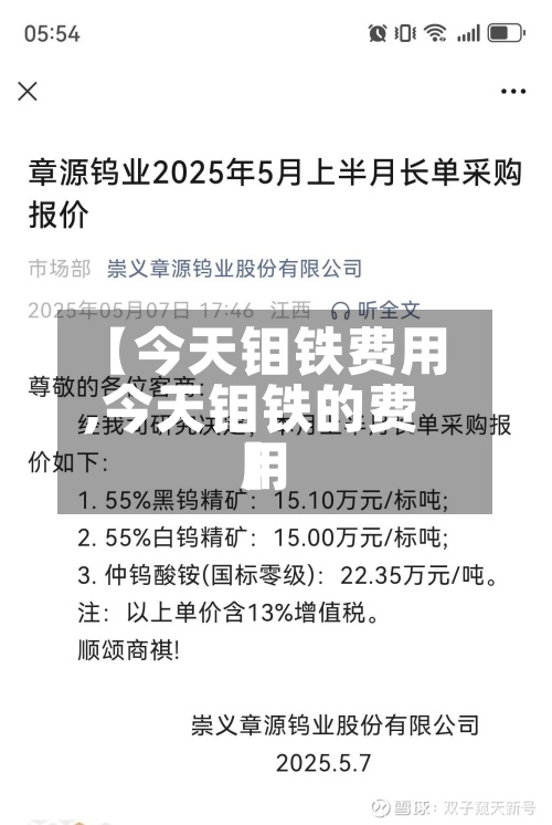 【今天钼铁费用,今天钼铁的费用】