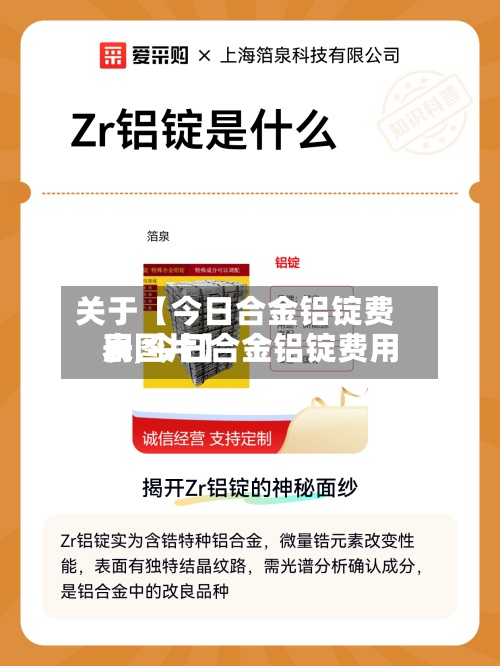 关于【今日合金铝锭费用表,今日合金铝锭费用表图片】