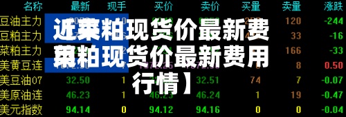 近来【菜粕现货价最新费用菜粕现货价最新费用行情】