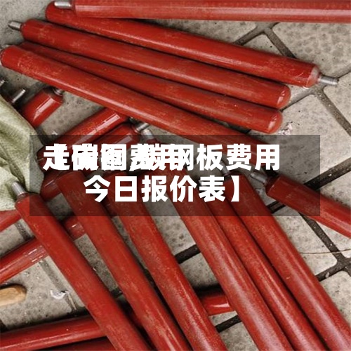 【碳钢费用
走向图,碳钢板费用
今日报价表】-第3张图片