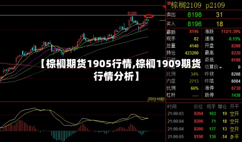 【棕榈期货1905行情,棕榈1909期货行情分析】-第2张图片
