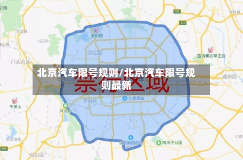 北京汽车限号规则/北京汽车限号规则最新-第2张图片