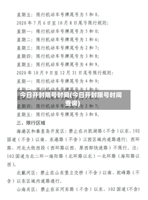 今日开封限号时间(今日开封限号时间查询)-第2张图片