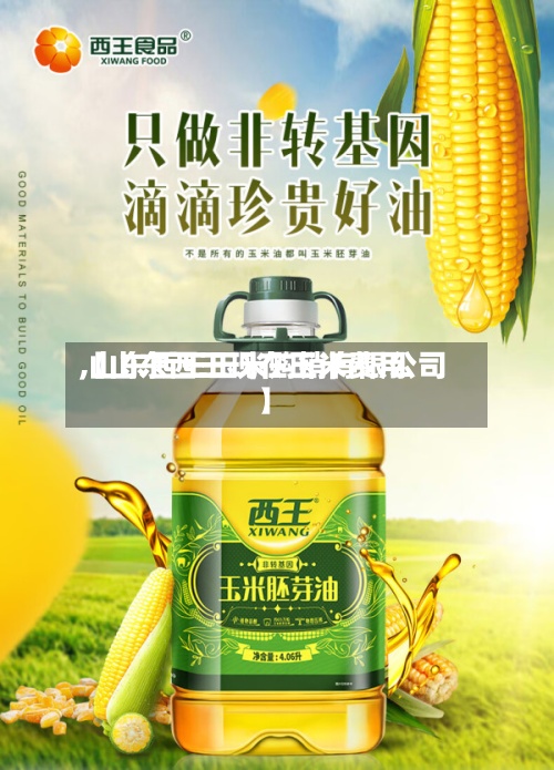 【山东西王现在玉米费用
,山东西王玉米购销有限公司】