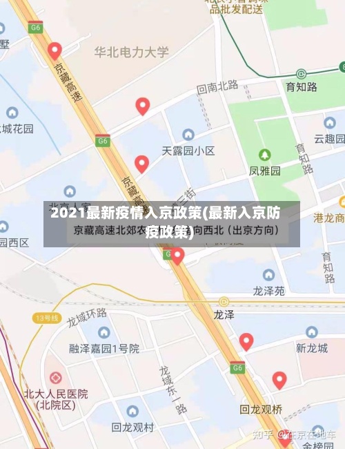 2021最新疫情入京政策(最新入京防疫政策)-第2张图片