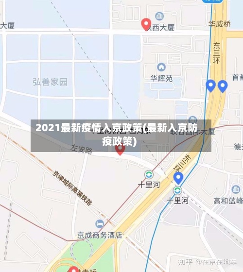 2021最新疫情入京政策(最新入京防疫政策)