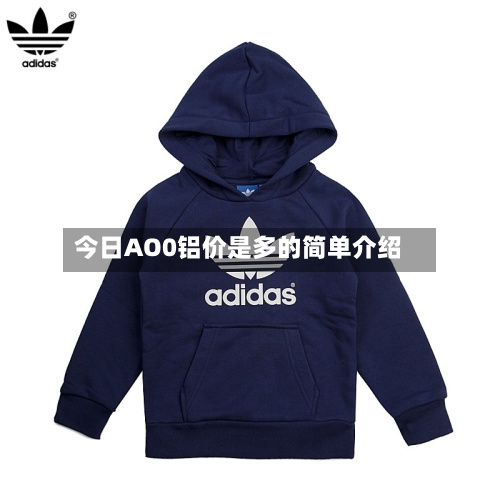 今日AO0铝价是多的简单介绍