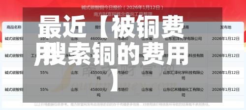 最近【被铜费用
,搜索铜的费用
】