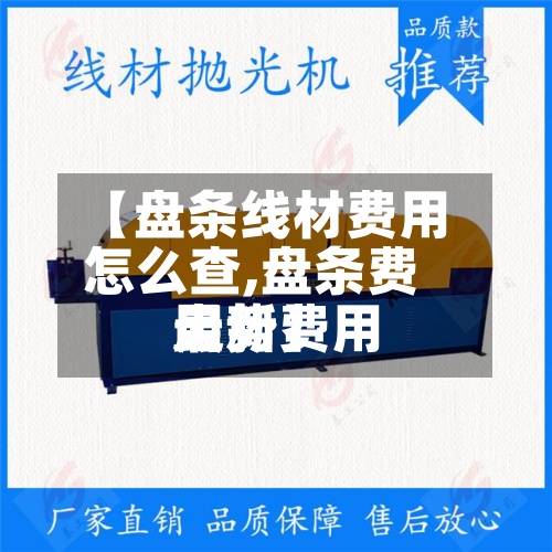 【盘条线材费用
怎么查,盘条费用
最新费用
走势】