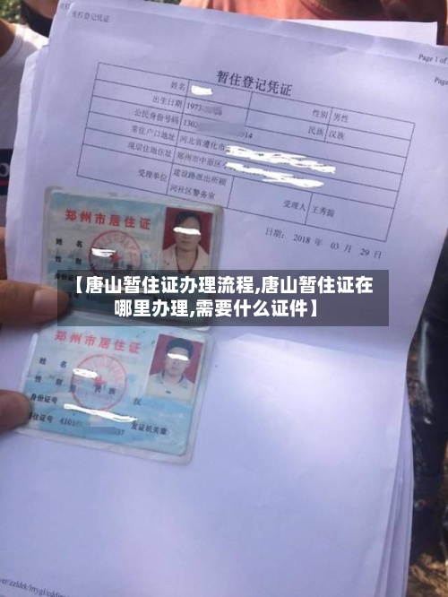 【唐山暂住证办理流程,唐山暂住证在哪里办理,需要什么证件】