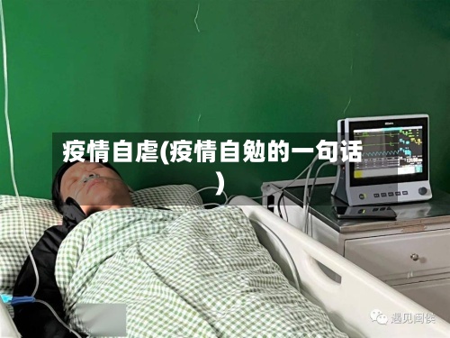 疫情自虐(疫情自勉的一句话)