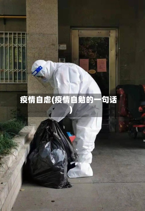 疫情自虐(疫情自勉的一句话)-第2张图片
