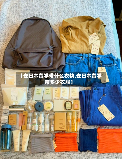 【去日本留学带什么衣物,去日本留学带多少衣服】