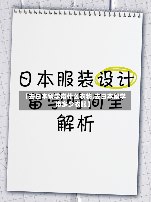 【去日本留学带什么衣物,去日本留学带多少衣服】-第2张图片