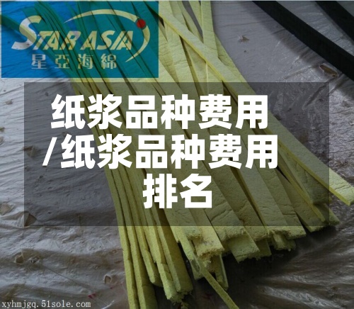 纸浆品种费用/纸浆品种费用排名