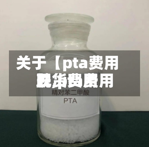 关于【pta费用
跌,pta费用
现货费用
】-第3张图片