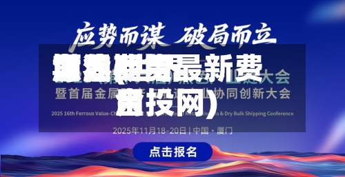 世界
源油费用
期货(世界
原油期货最新费用
金投网)