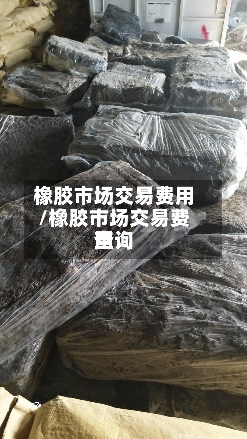 橡胶市场交易费用
/橡胶市场交易费用
查询