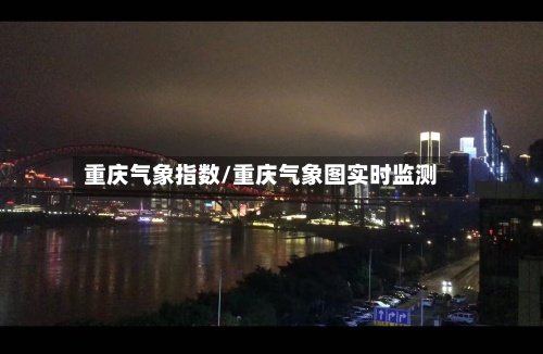重庆气象指数/重庆气象图实时监测-第2张图片