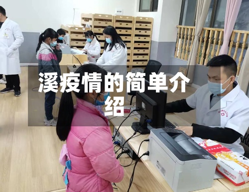 溪疫情的简单介绍-第2张图片