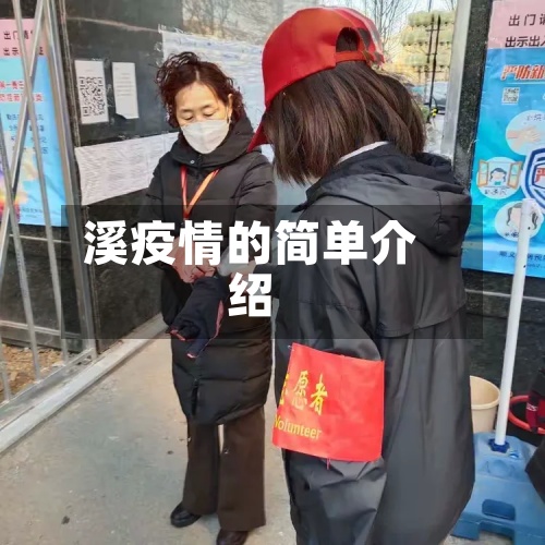 溪疫情的简单介绍