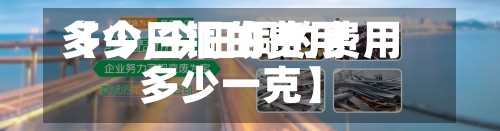 【今日铜的费用
多少,今日铜的费用
多少一克】-第3张图片