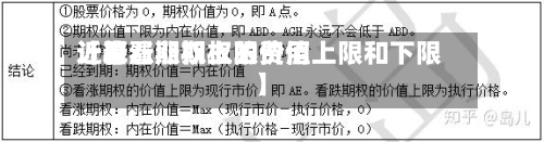 近来
【看涨期权上限费用
计算看涨期权的价值上限和下限】