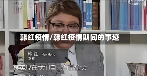韩红疫情/韩红疫情期间的事迹-第2张图片