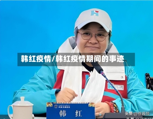 韩红疫情/韩红疫情期间的事迹-第3张图片