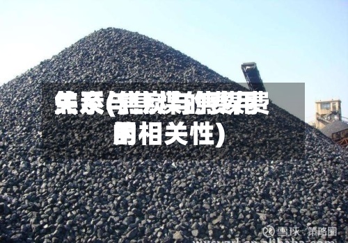焦炭与焦煤的费用关系(焦炭与焦煤费用的相关性)
