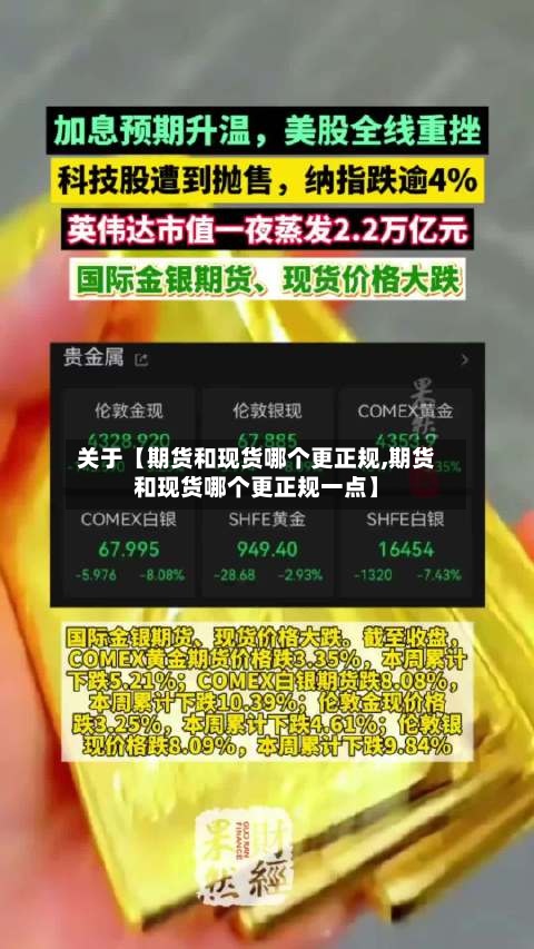 关于【期货和现货哪个更正规,期货和现货哪个更正规一点】-第2张图片