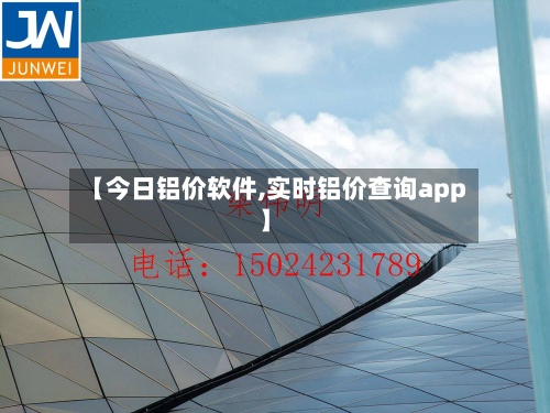 【今日铝价软件,实时铝价查询app】