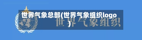 世界气象总部(世界气象组织logo)-第3张图片