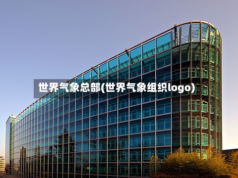 世界气象总部(世界气象组织logo)-第2张图片