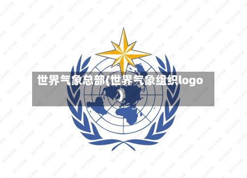 世界气象总部(世界气象组织logo)