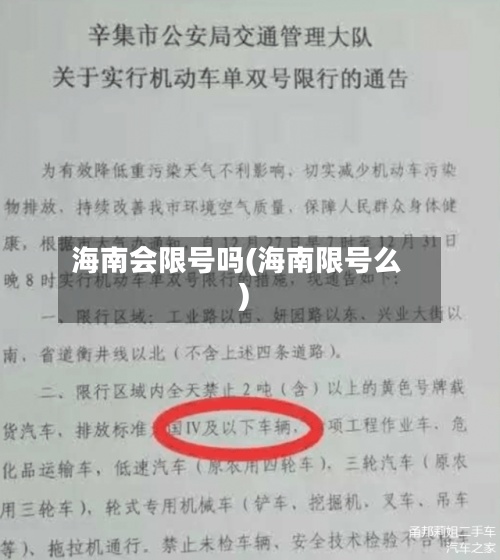 海南会限号吗(海南限号么)